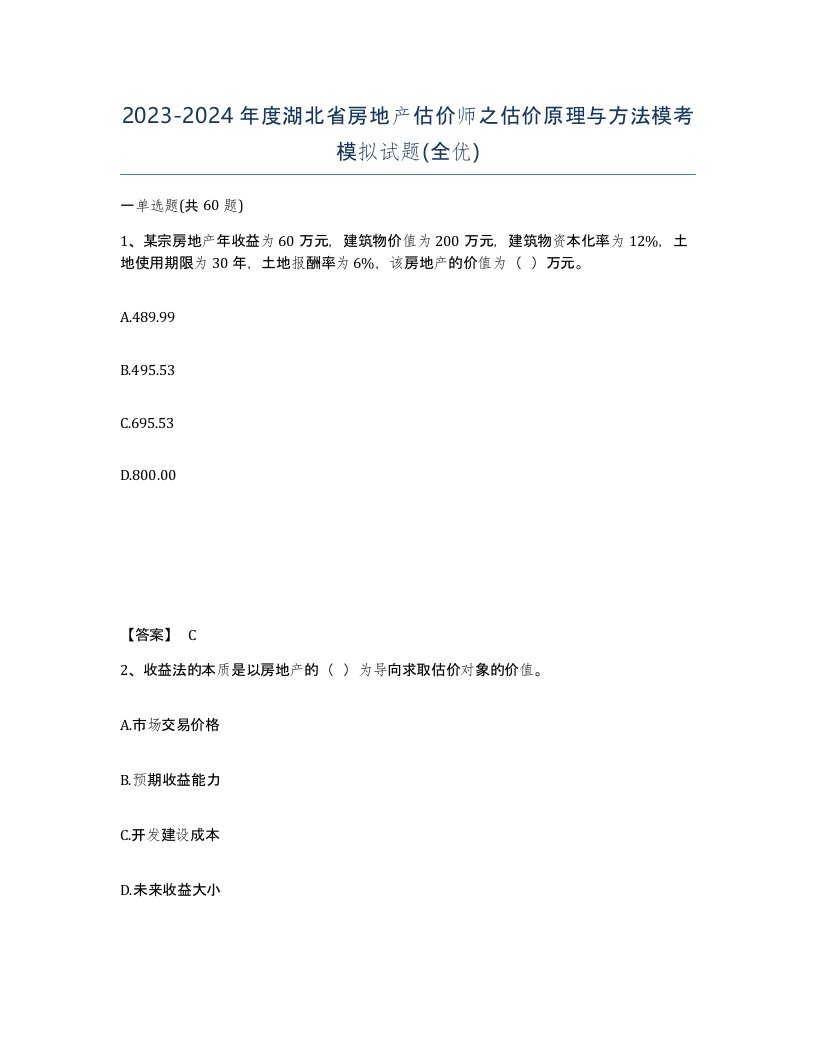 2023-2024年度湖北省房地产估价师之估价原理与方法模考模拟试题全优