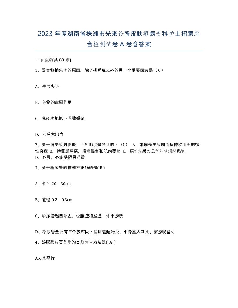 2023年度湖南省株洲市光来诊所皮肤癫病专科护士招聘综合检测试卷A卷含答案