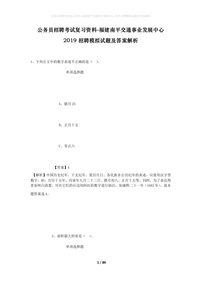 公务员招聘考试复习资料-福建南平交通事业发展中心2019招聘模拟试题及答案解析