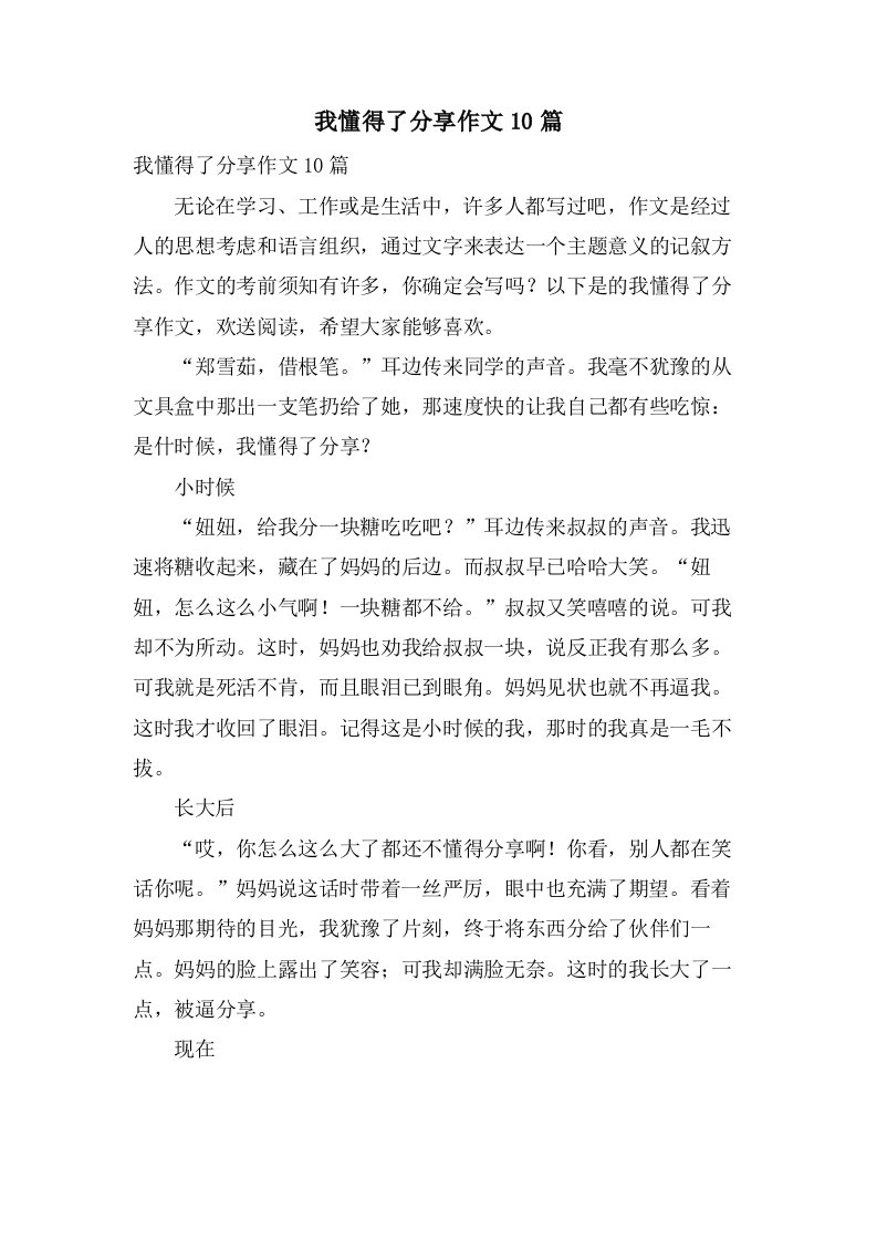 我懂得了分享作文10篇