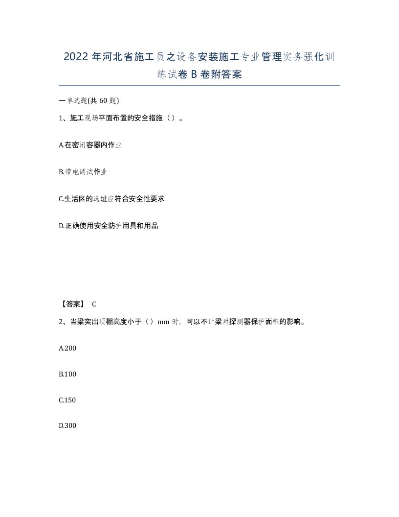 2022年河北省施工员之设备安装施工专业管理实务强化训练试卷B卷附答案