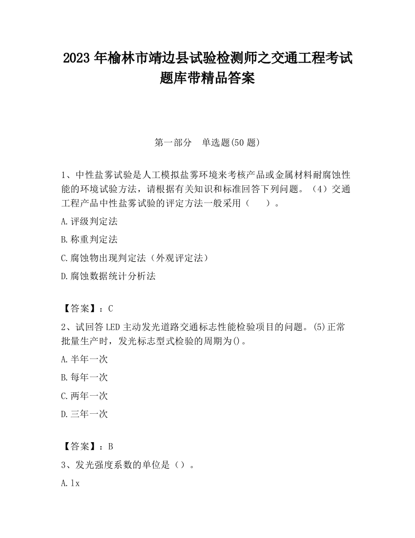 2023年榆林市靖边县试验检测师之交通工程考试题库带精品答案