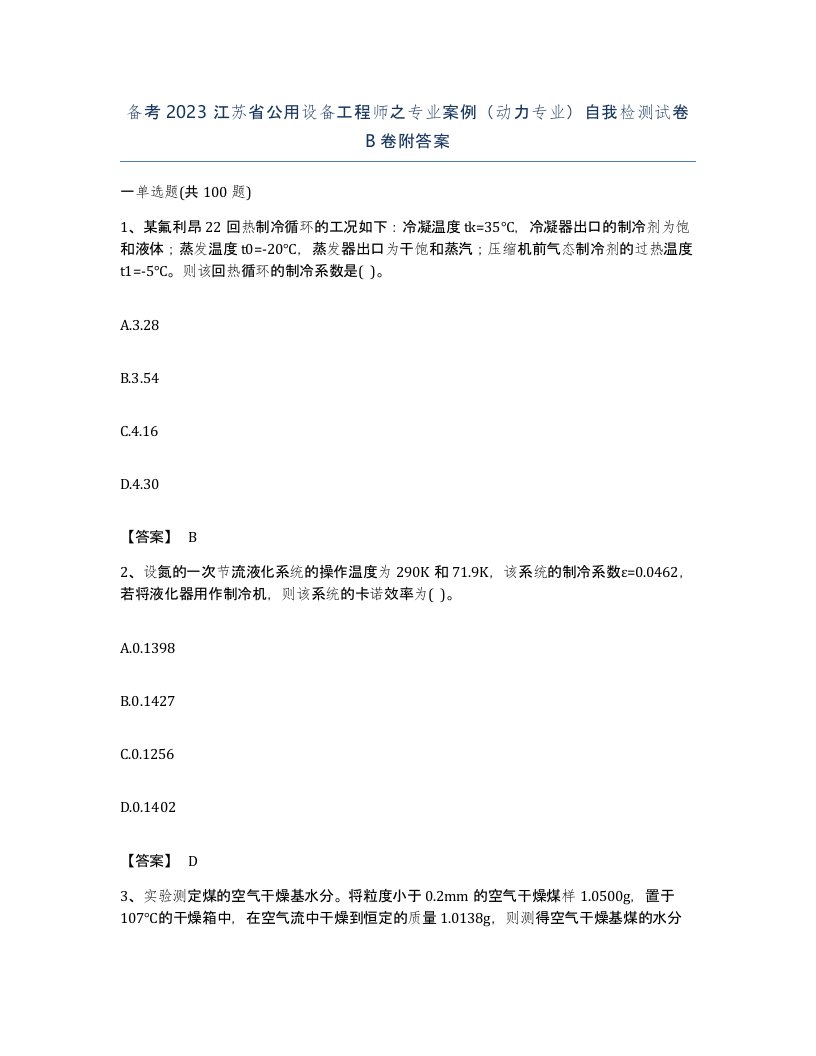 备考2023江苏省公用设备工程师之专业案例动力专业自我检测试卷B卷附答案