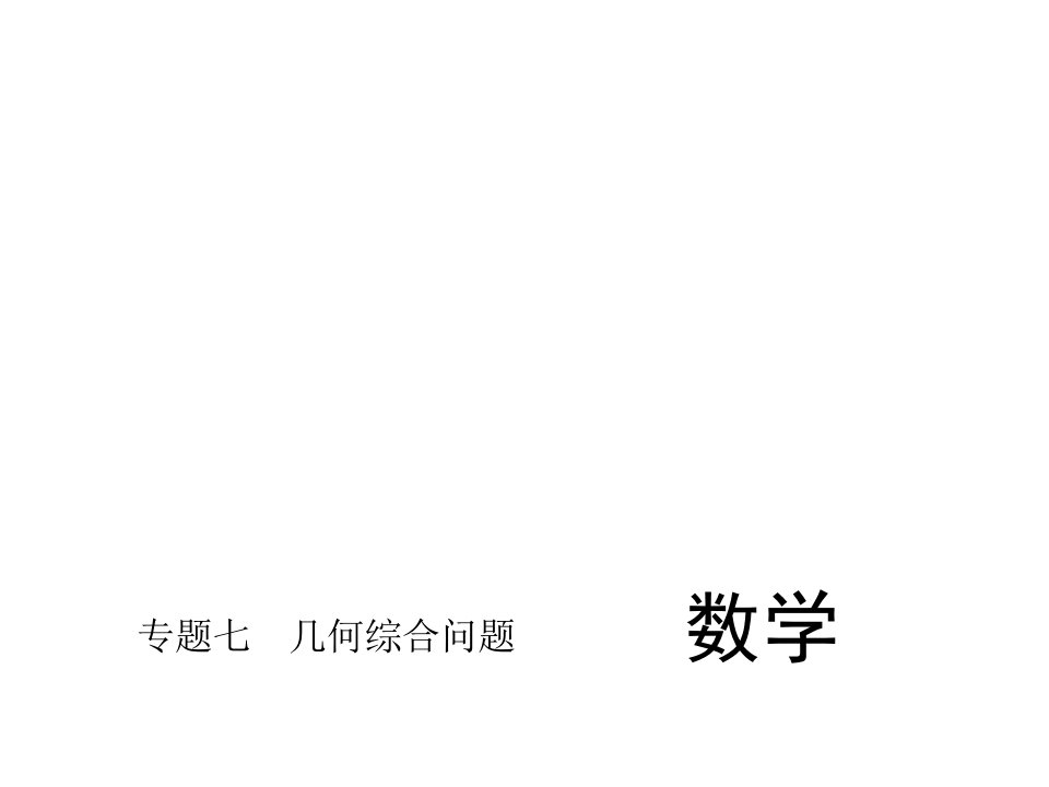 届中考精英总温习数学专题习题课件：专题七　几何综合题目（共28张PPT）