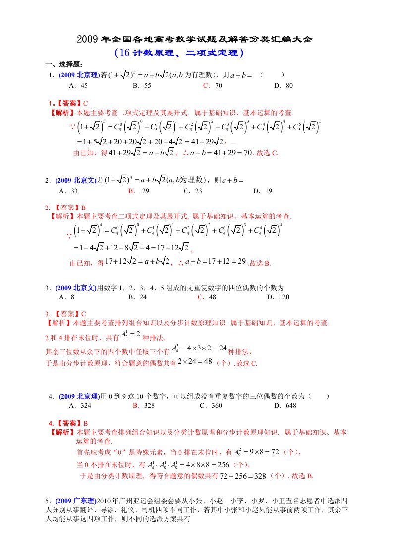 全国各地高考数学试题及解答分类汇编