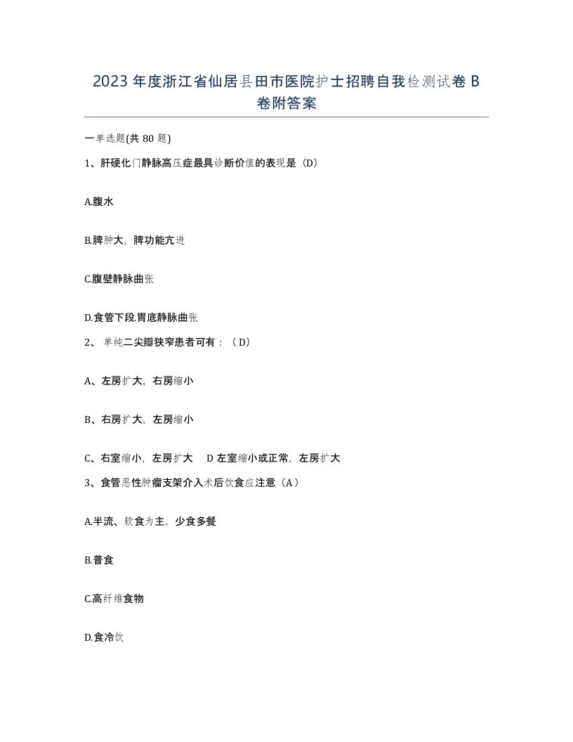 2023年度浙江省仙居县田市医院护士招聘自我检测试卷B卷附答案