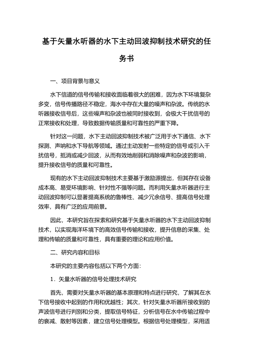 基于矢量水听器的水下主动回波抑制技术研究的任务书