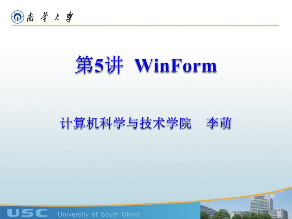 软件设计学习入门-6-4WinForm课件