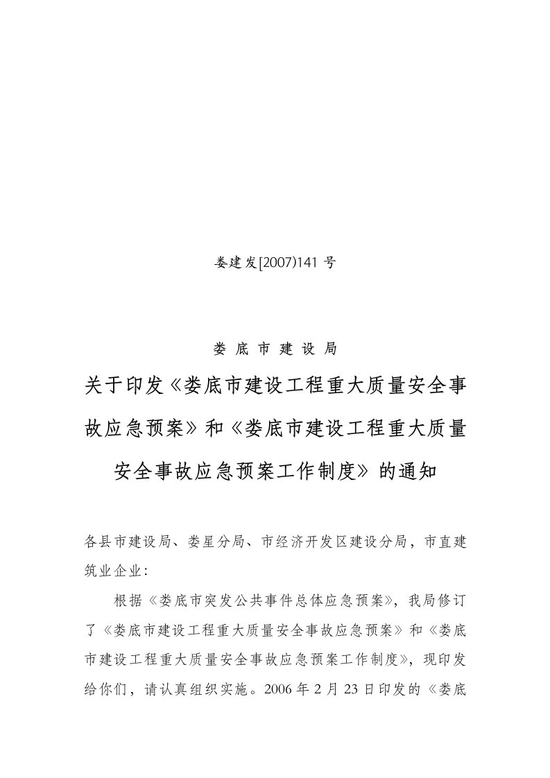 以及《娄底市建设工程重大质量安全事故应急预案工作制度》-娄建发