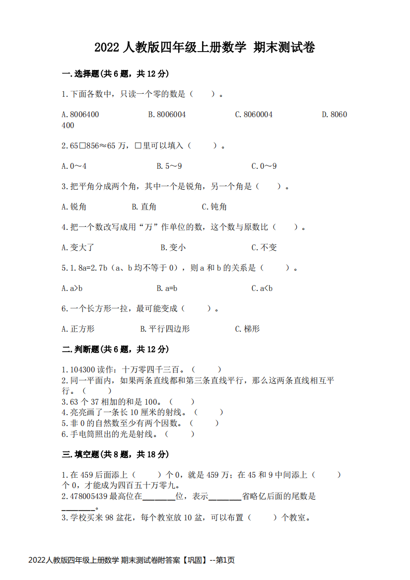 2022人教版四年级上册数学