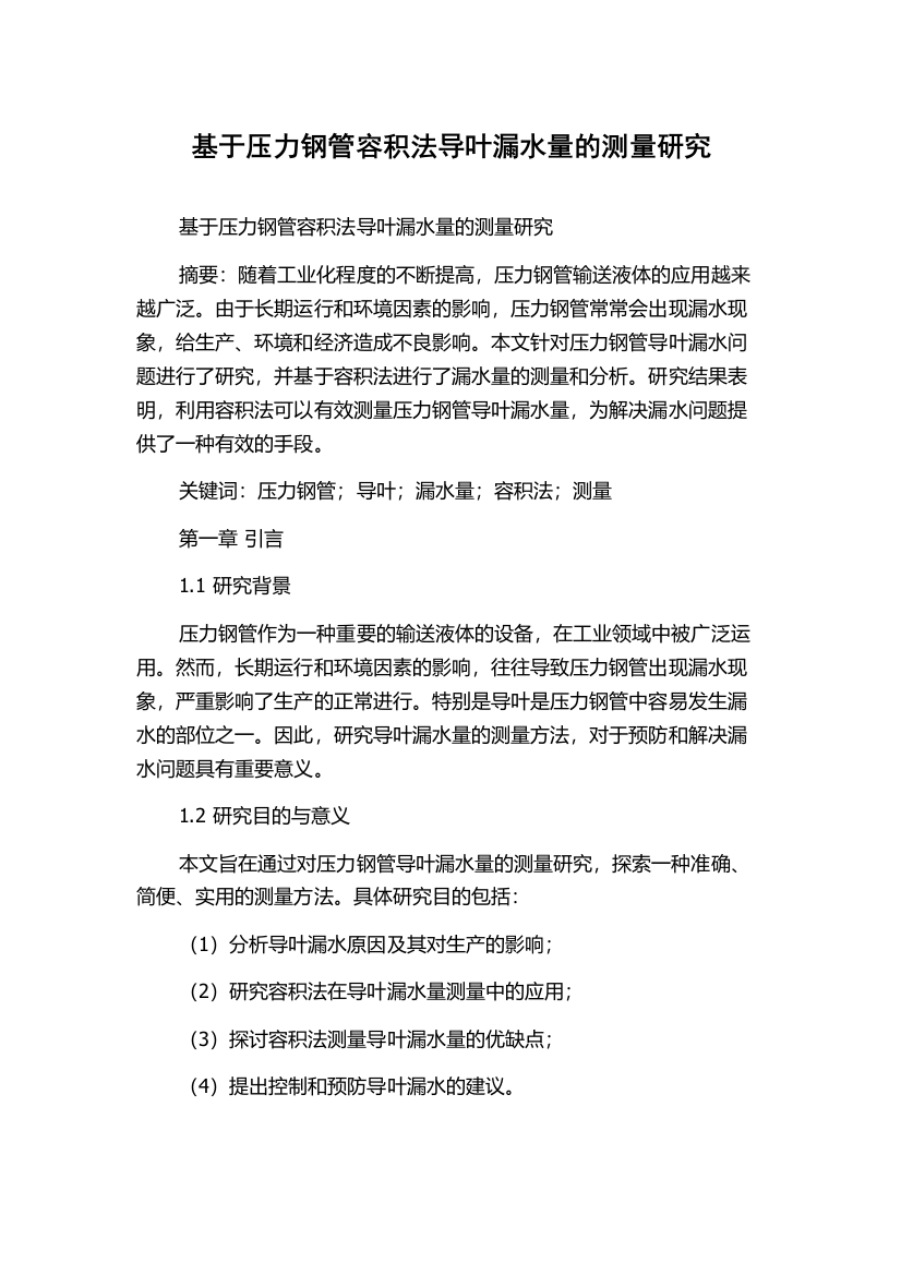 基于压力钢管容积法导叶漏水量的测量研究