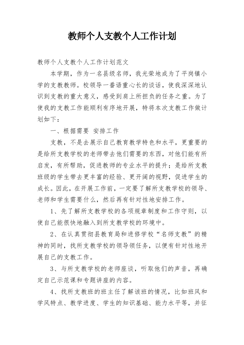 教师个人支教个人工作计划