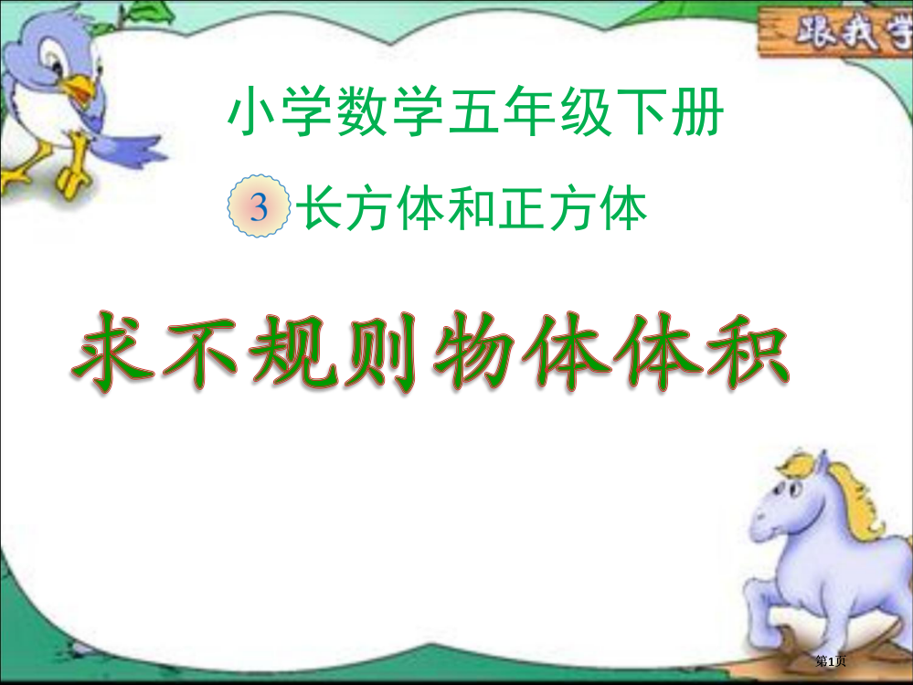 不规则物体体积的计算汇总公开课一等奖优质课大赛微课获奖课件