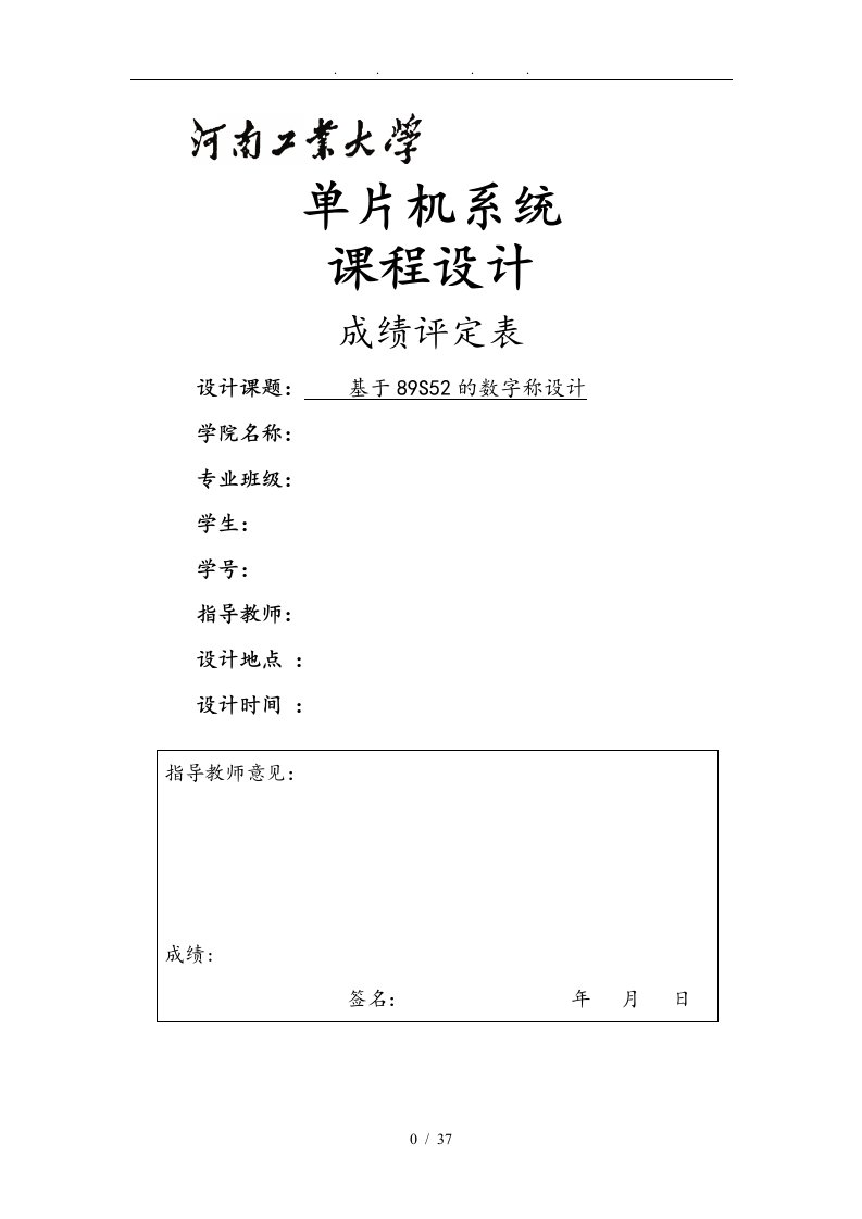 基于89S52的数字称设计单片机课程设计报告书