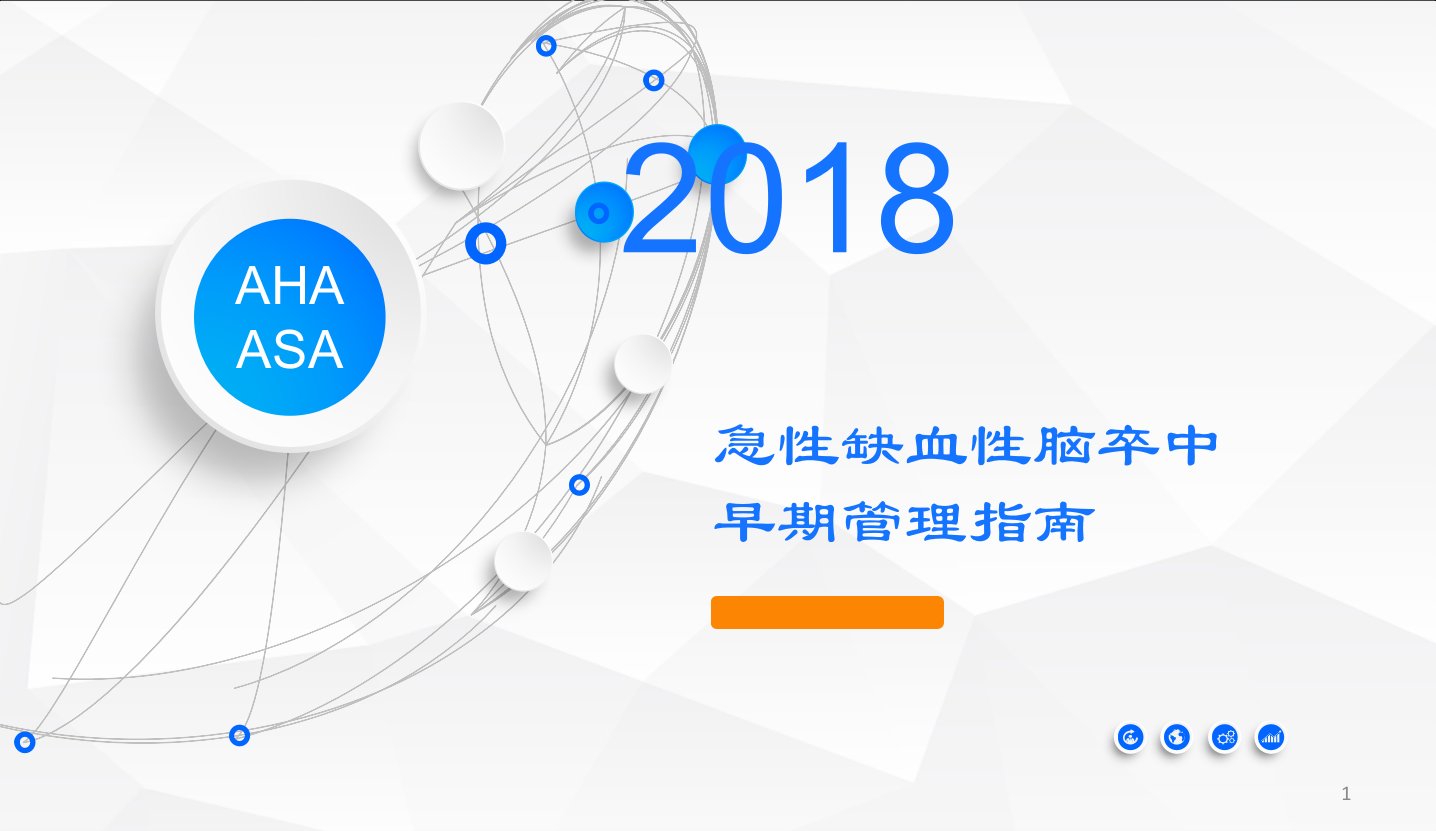 AHA／ASA指南解析：急性缺血性卒中的早期管理医学ppt课件