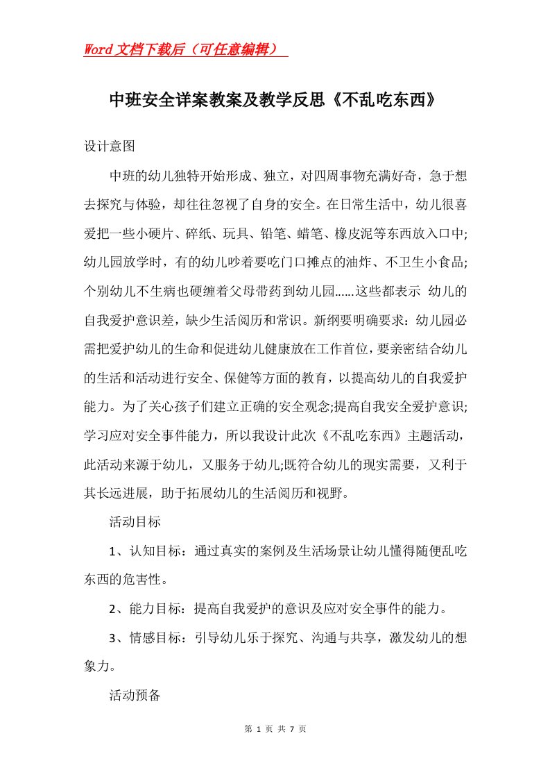 中班安全详案教案及教学反思不乱吃东西