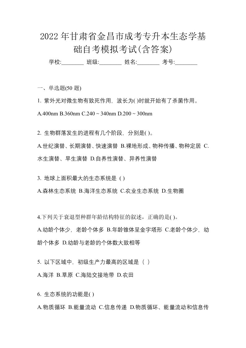 2022年甘肃省金昌市成考专升本生态学基础自考模拟考试含答案