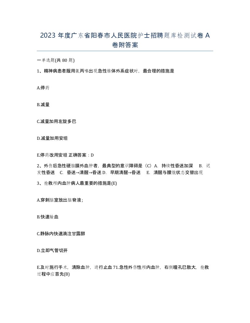 2023年度广东省阳春市人民医院护士招聘题库检测试卷A卷附答案