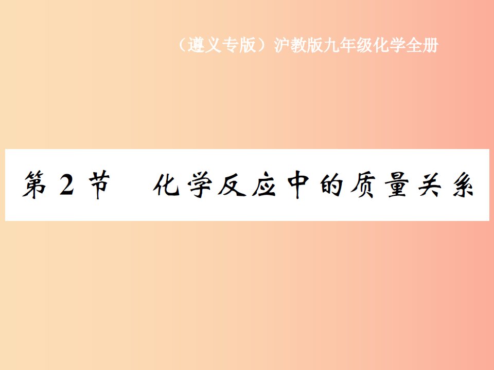 （遵义专版）2019年秋九年级化学全册