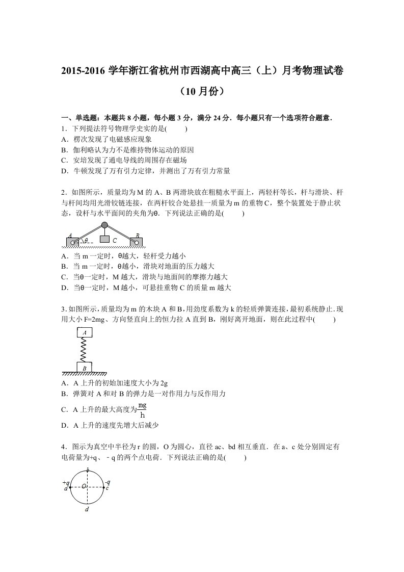 解析浙江省杭州市西湖高中高三上学期月考物理试卷10月份