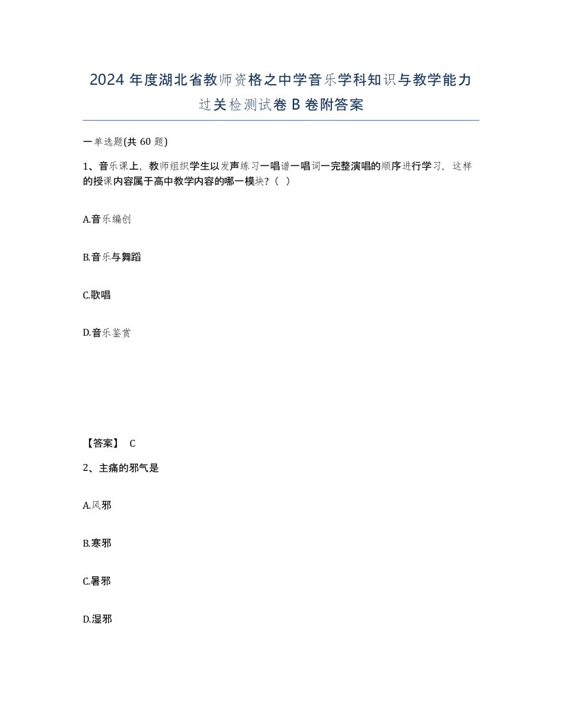 2024年度湖北省教师资格之中学音乐学科知识与教学能力过关检测试卷B卷附答案