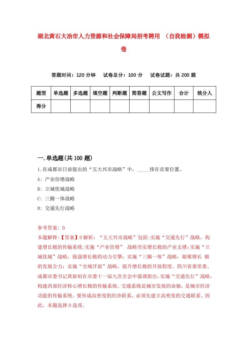 湖北黄石大冶市人力资源和社会保障局招考聘用自我检测模拟卷第3套