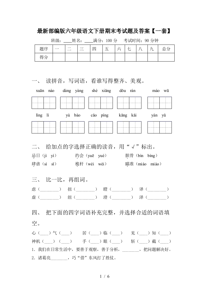 最新部编版六年级语文下册期末考试题及答案【一套】