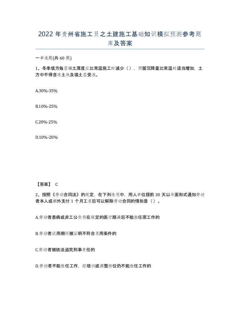 2022年贵州省施工员之土建施工基础知识模拟预测参考题库及答案