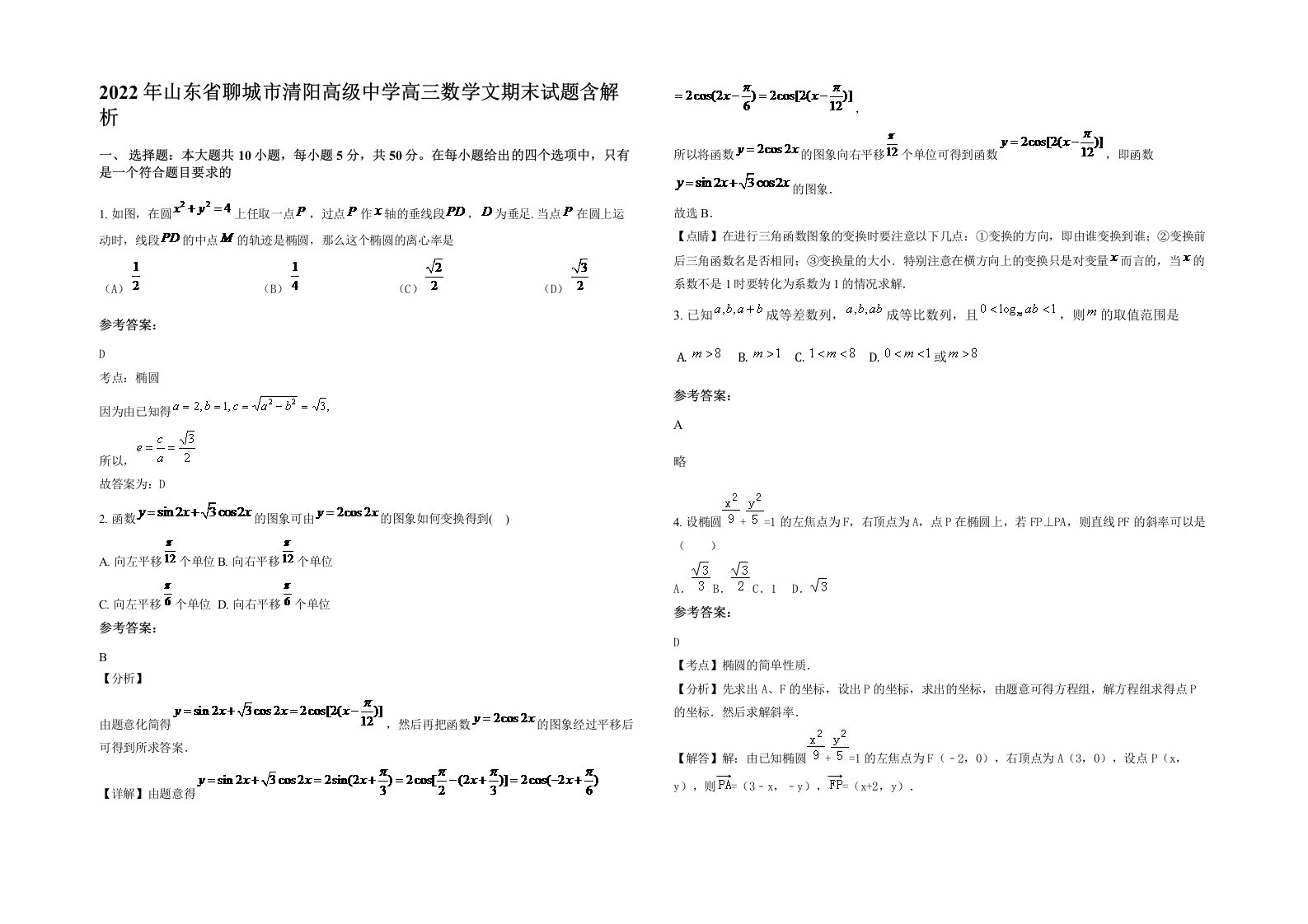 2022年山东省聊城市清阳高级中学高三数学文期末试题含解析