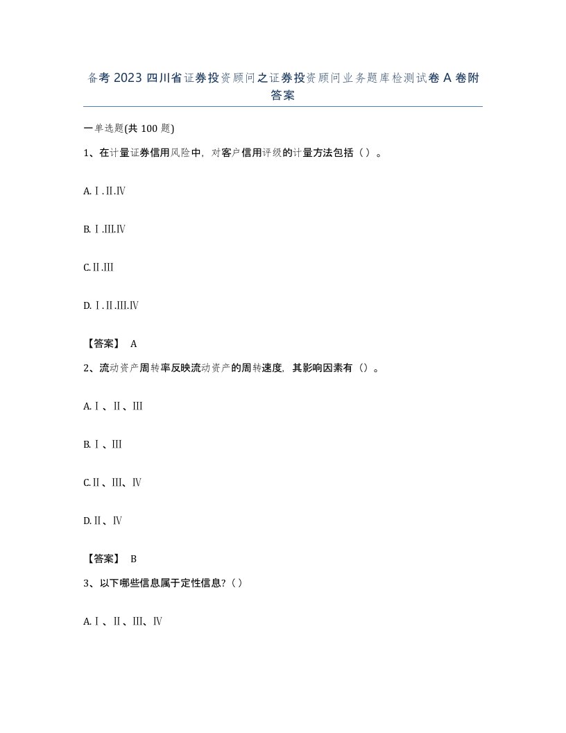 备考2023四川省证券投资顾问之证券投资顾问业务题库检测试卷A卷附答案