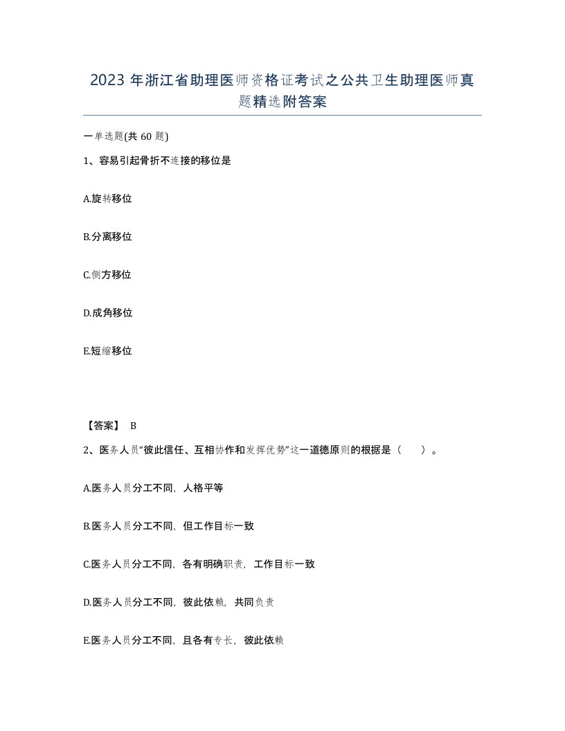 2023年浙江省助理医师资格证考试之公共卫生助理医师真题附答案