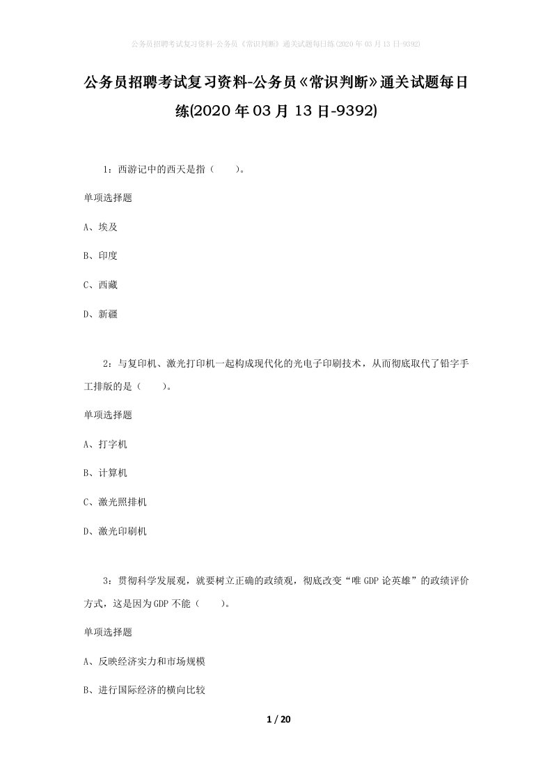 公务员招聘考试复习资料-公务员常识判断通关试题每日练2020年03月13日-9392