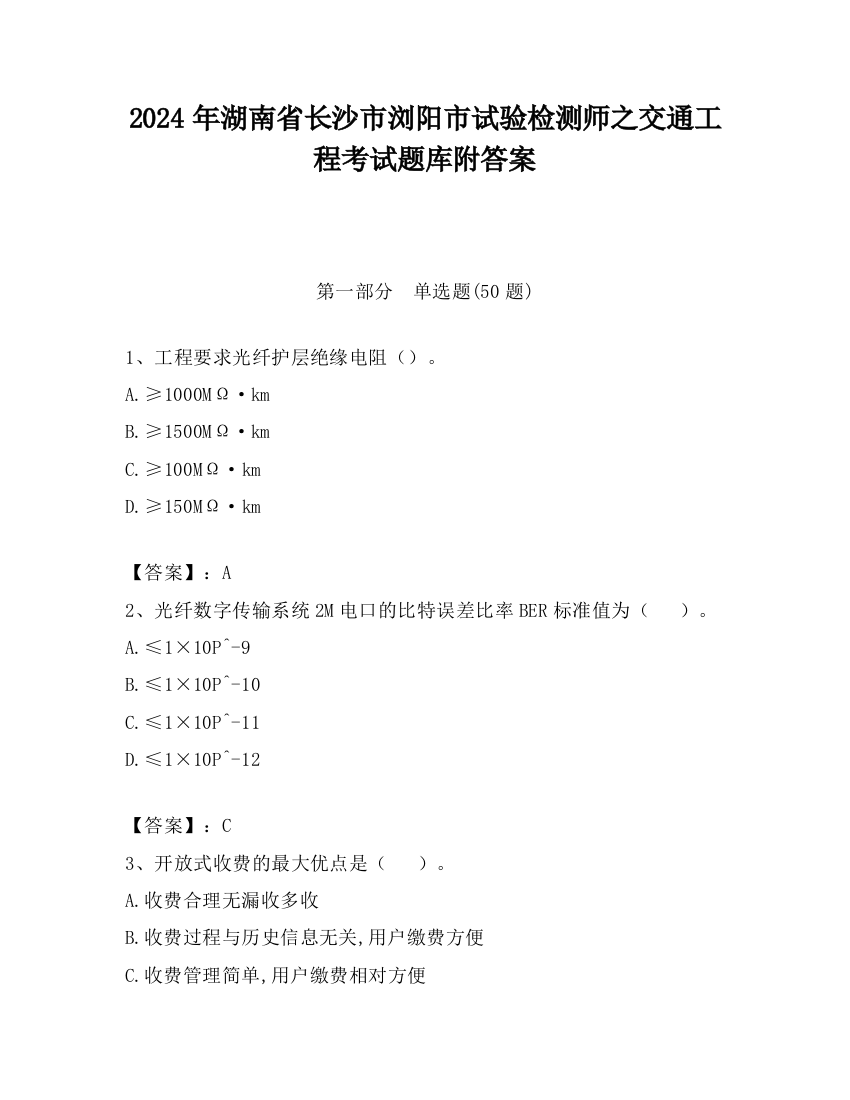 2024年湖南省长沙市浏阳市试验检测师之交通工程考试题库附答案