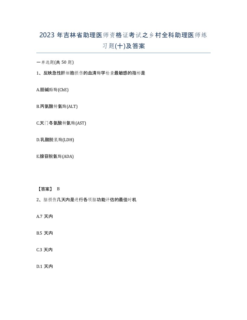 2023年吉林省助理医师资格证考试之乡村全科助理医师练习题十及答案