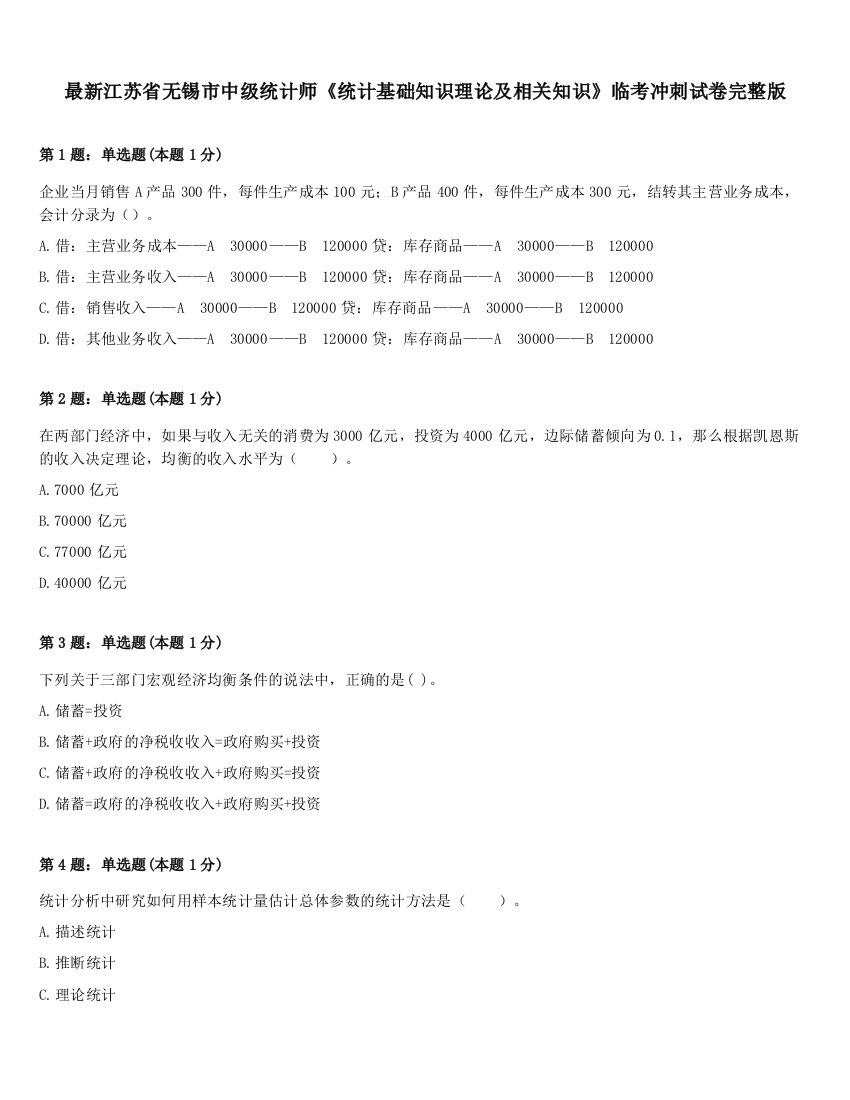 最新江苏省无锡市中级统计师《统计基础知识理论及相关知识》临考冲刺试卷完整版