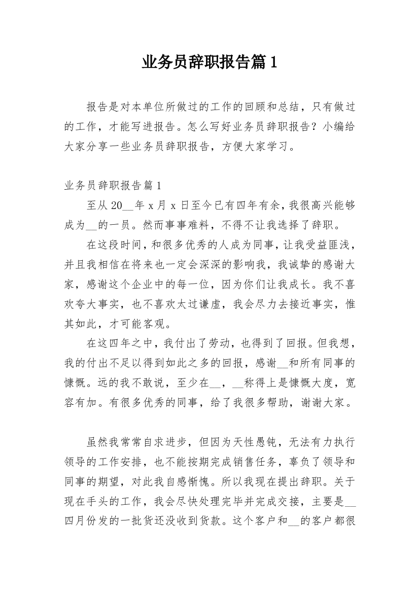 业务员辞职报告篇1