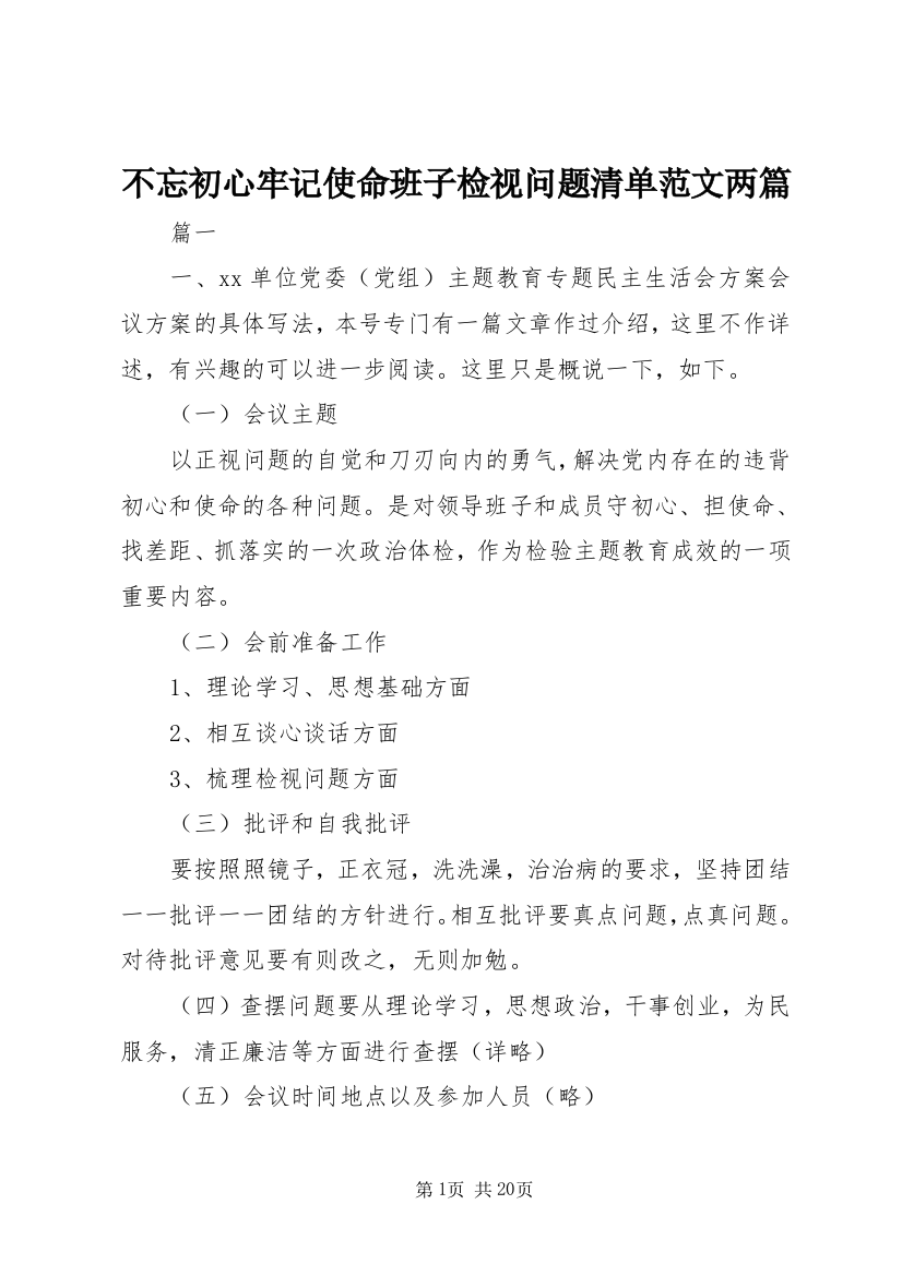 不忘初心牢记使命班子检视问题清单范文两篇