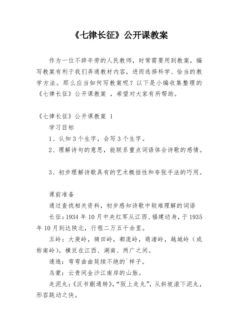 《七律长征》公开课教案_1