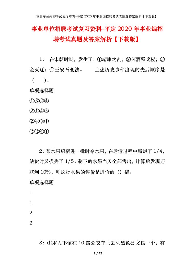 事业单位招聘考试复习资料-平定2020年事业编招聘考试真题及答案解析下载版