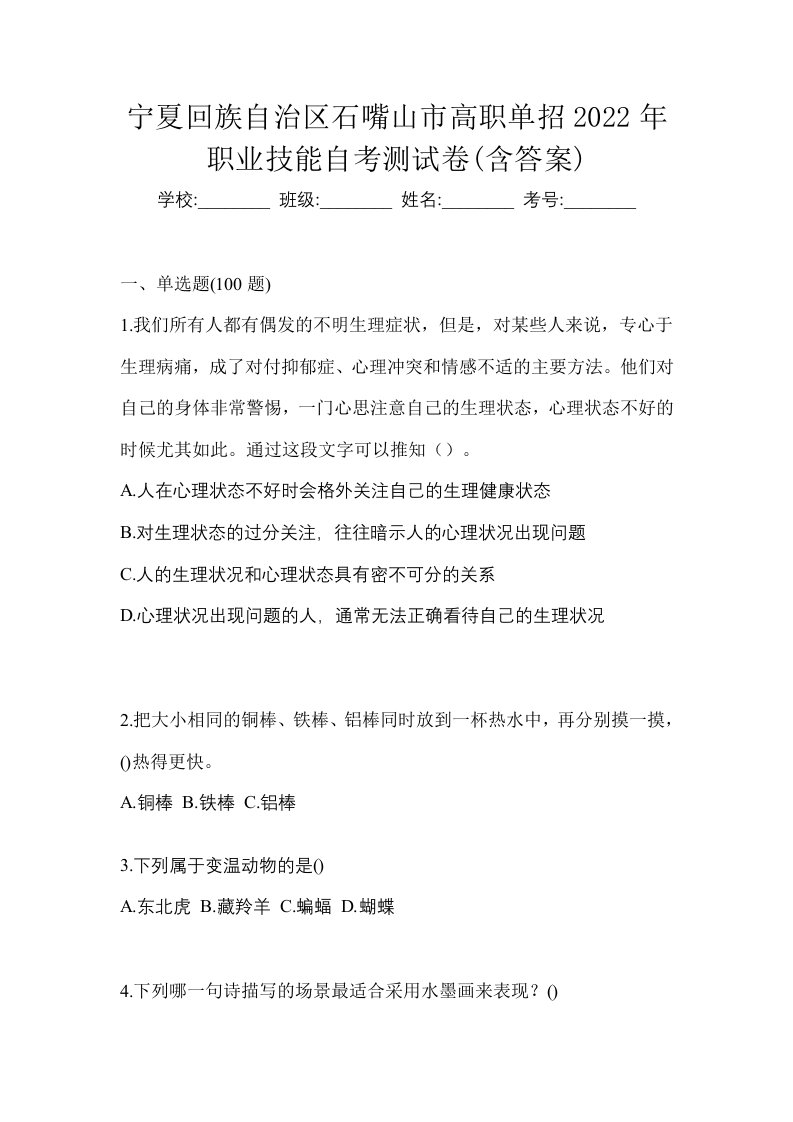 宁夏回族自治区石嘴山市高职单招2022年职业技能自考测试卷含答案