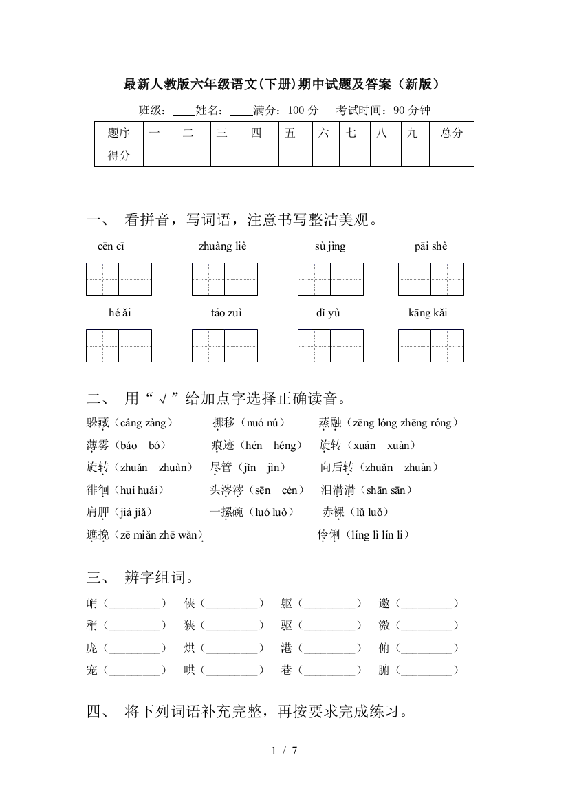 最新人教版六年级语文(下册)期中试题及答案(新版)