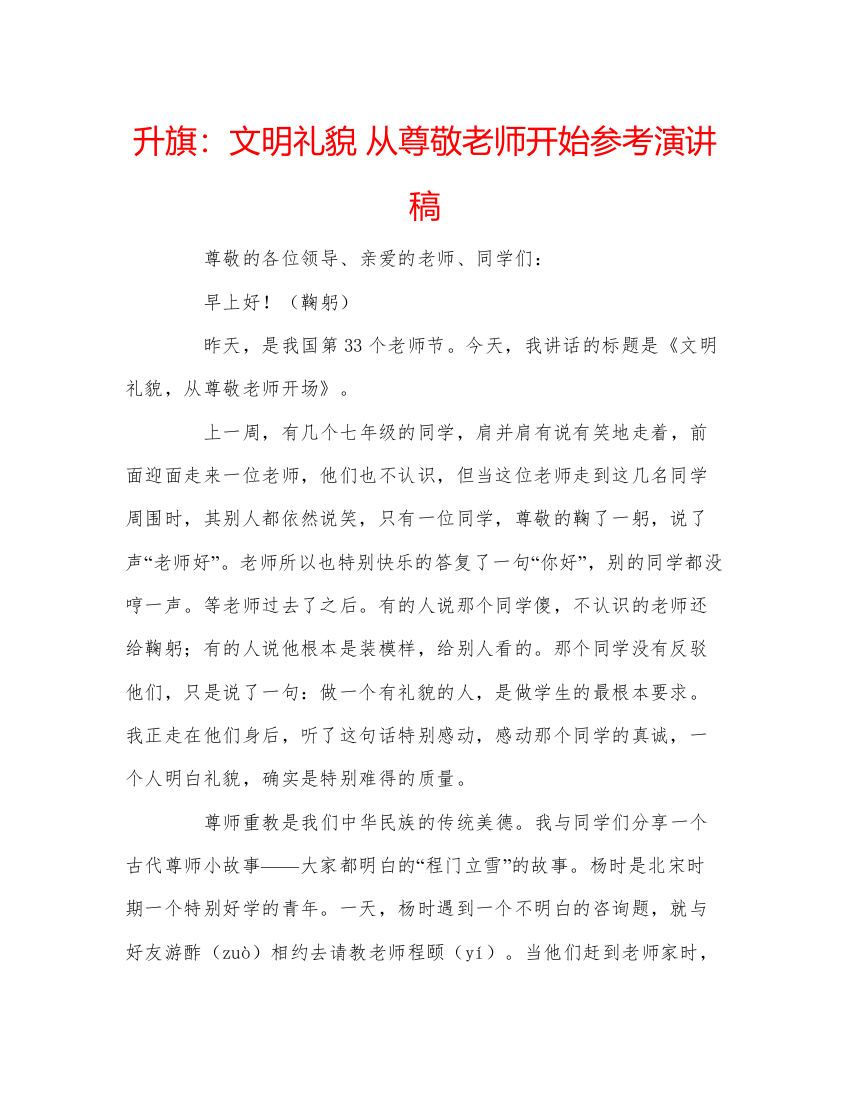 精编升旗文明礼貌从尊敬老师开始参考演讲稿