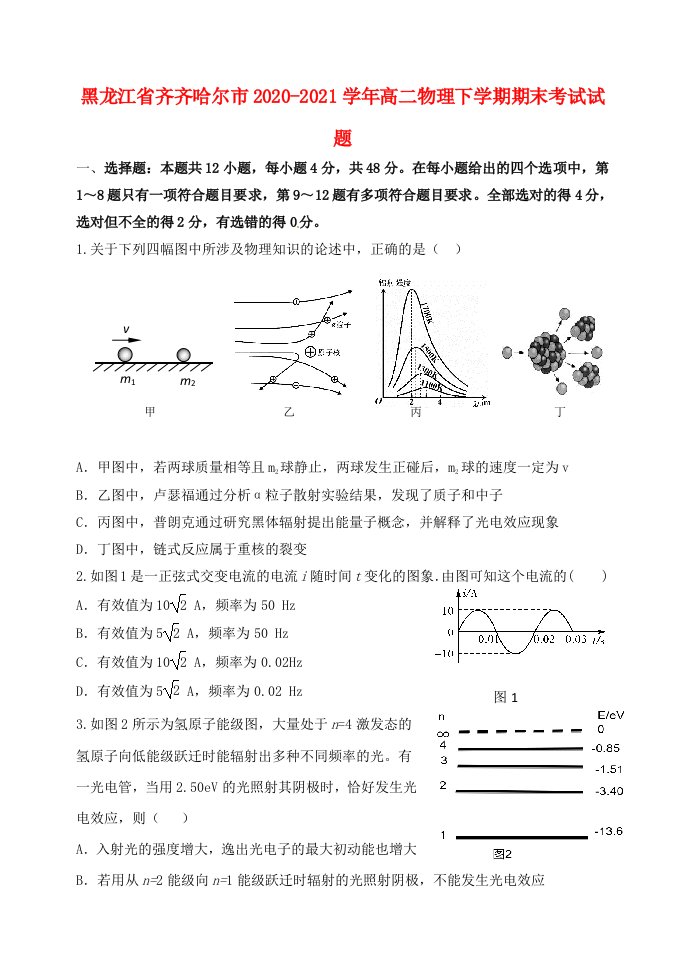 黑龙江省齐齐哈尔市2020-2021学年高二物理下学期期末考试试题