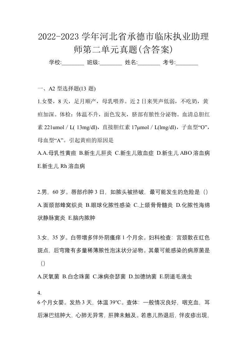 2022-2023学年河北省承德市临床执业助理师第二单元真题含答案