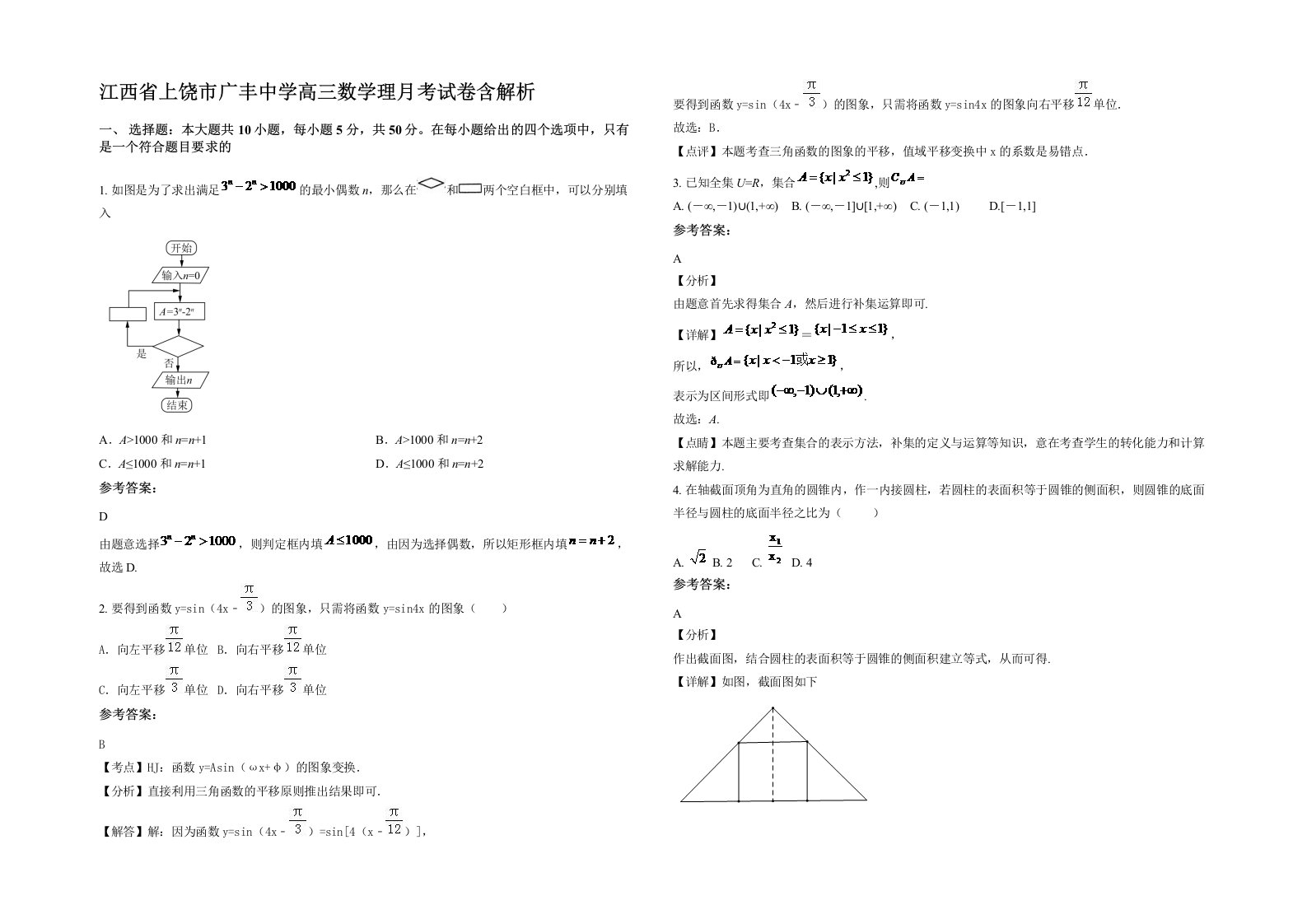 江西省上饶市广丰中学高三数学理月考试卷含解析