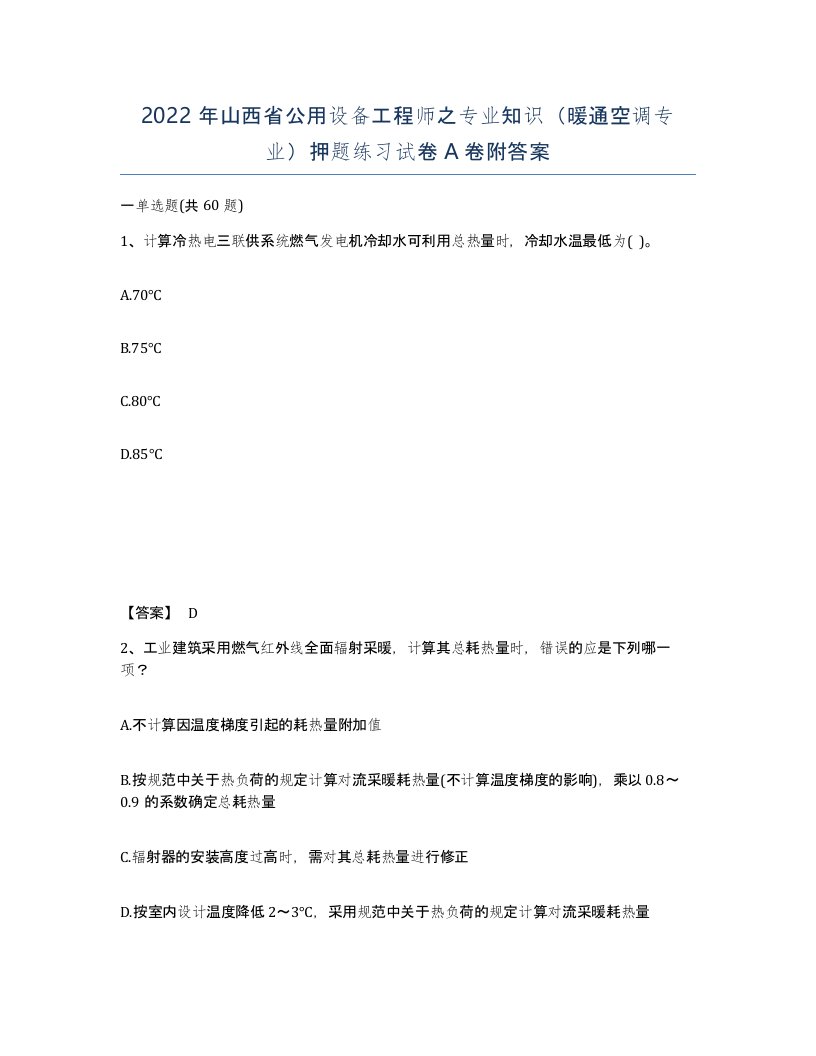 2022年山西省公用设备工程师之专业知识暖通空调专业押题练习试卷A卷附答案