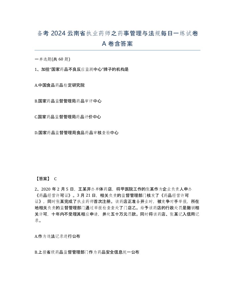 备考2024云南省执业药师之药事管理与法规每日一练试卷A卷含答案