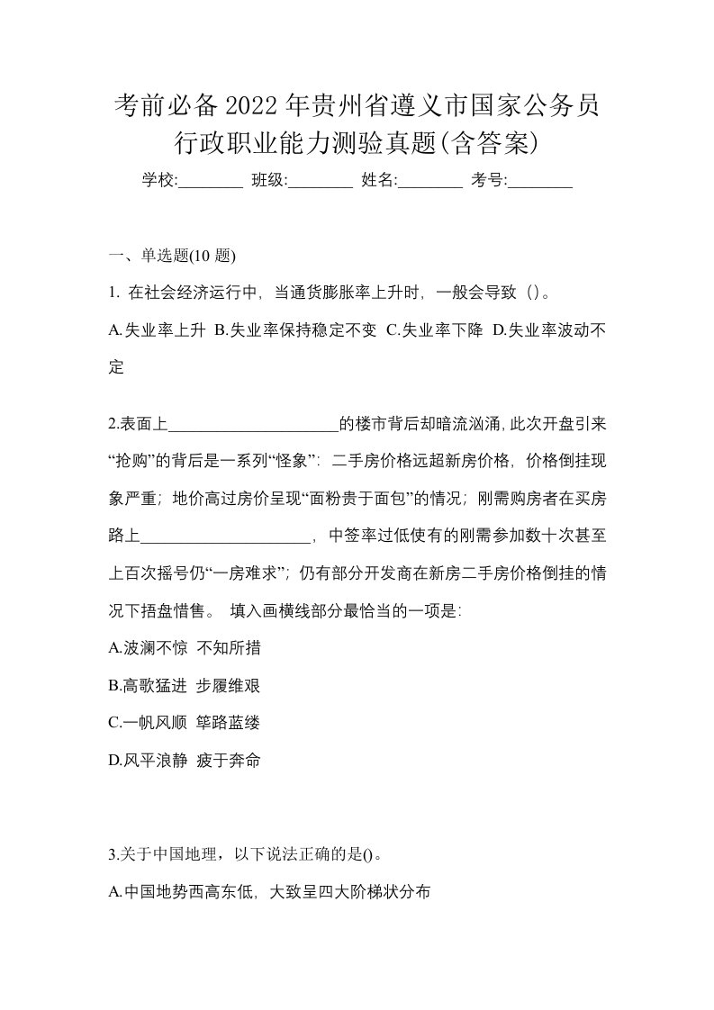 考前必备2022年贵州省遵义市国家公务员行政职业能力测验真题含答案