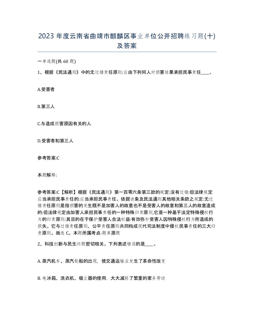 2023年度云南省曲靖市麒麟区事业单位公开招聘练习题十及答案