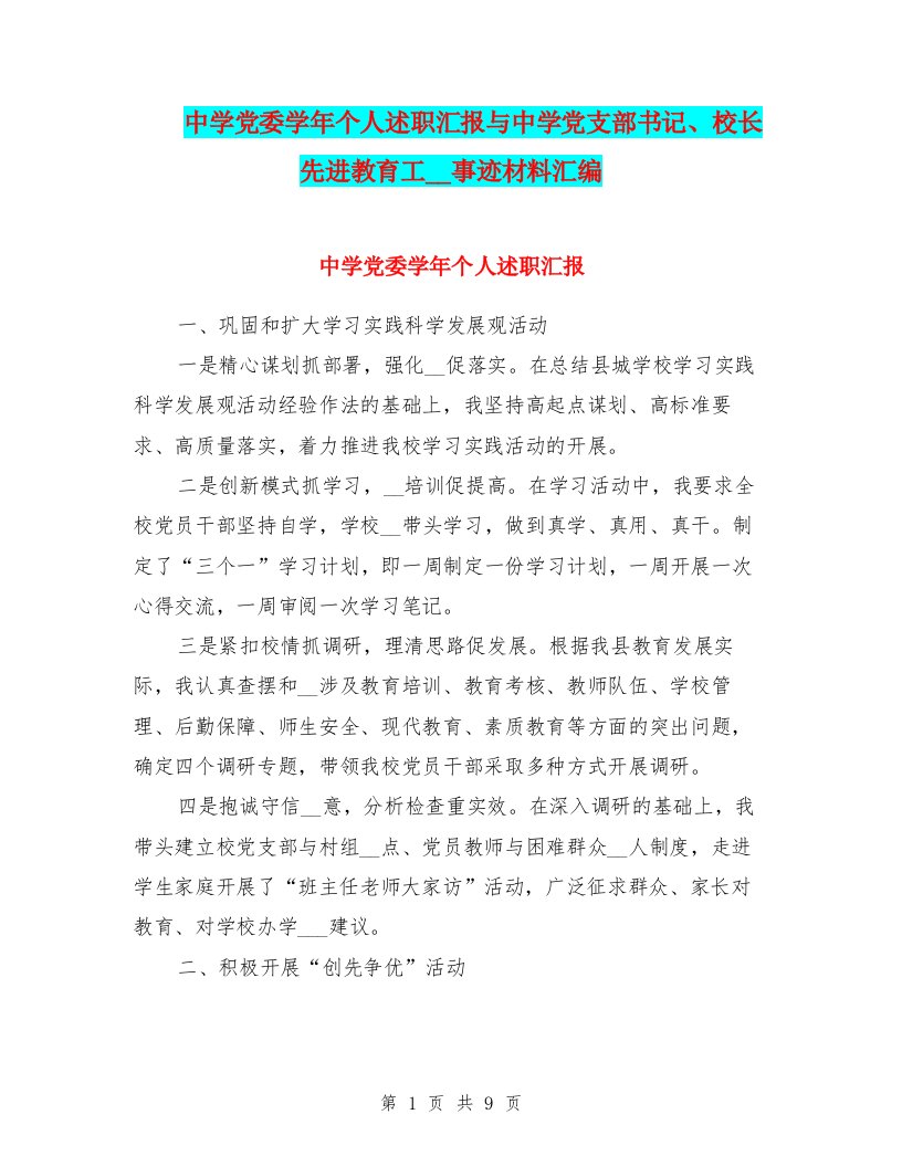 中学党委学年个人述职汇报与中学党支部书记、校长先进教育工作者事迹材料汇编